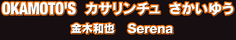 OKAMOTO'S JT` 䂤 ؘa Serena